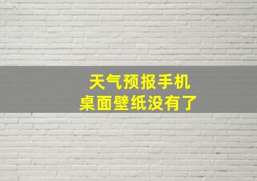 天气预报手机桌面壁纸没有了