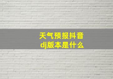 天气预报抖音dj版本是什么