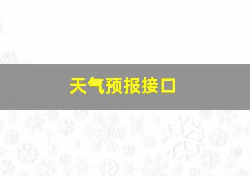 天气预报接口