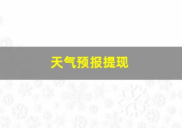 天气预报提现