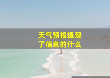 天气预报提现了信息的什么