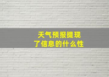 天气预报提现了信息的什么性