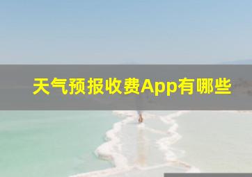 天气预报收费App有哪些