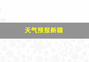 天气预报新疆