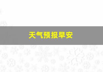 天气预报早安