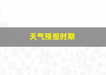 天气预报时期