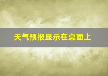 天气预报显示在桌面上