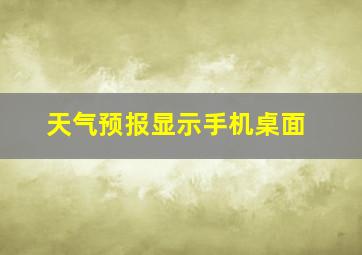 天气预报显示手机桌面