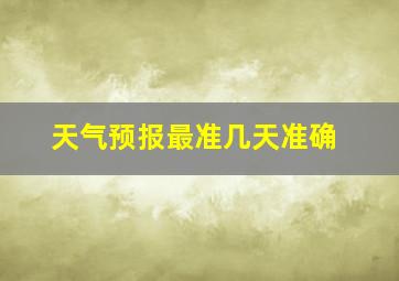 天气预报最准几天准确