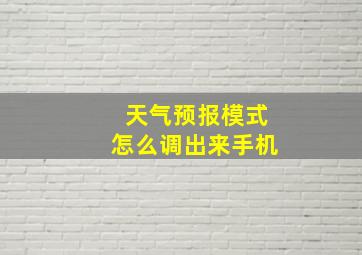 天气预报模式怎么调出来手机