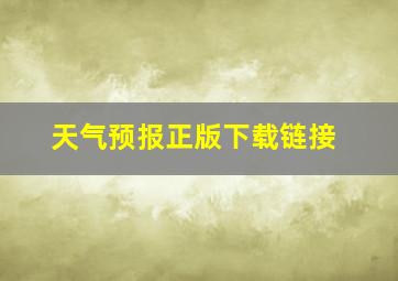 天气预报正版下载链接