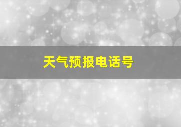 天气预报电话号