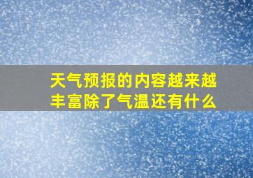 天气预报的内容越来越丰富除了气温还有什么