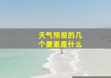 天气预报的几个要素是什么