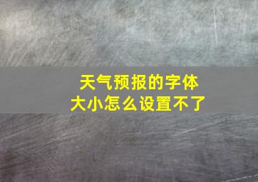 天气预报的字体大小怎么设置不了