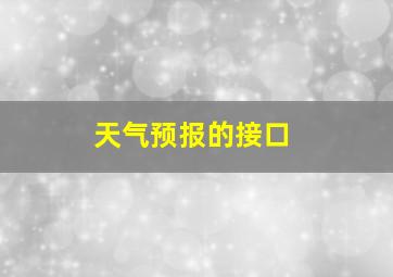 天气预报的接口