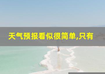 天气预报看似很简单,只有