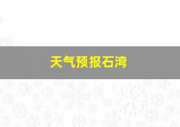 天气预报石湾