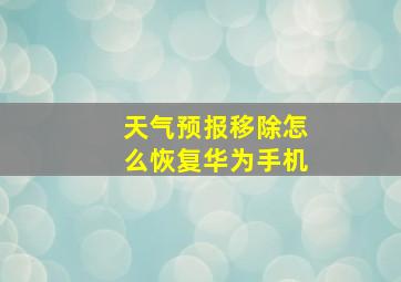 天气预报移除怎么恢复华为手机