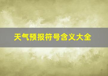 天气预报符号含义大全