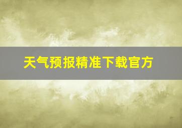 天气预报精准下载官方