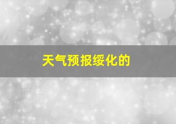 天气预报绥化的