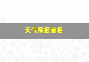 天气预报者相