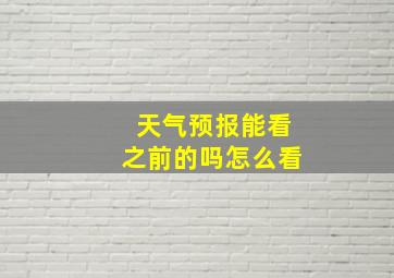 天气预报能看之前的吗怎么看