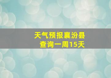 天气预报襄汾县查询一周15天