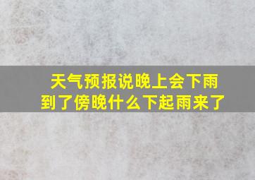 天气预报说晚上会下雨到了傍晚什么下起雨来了