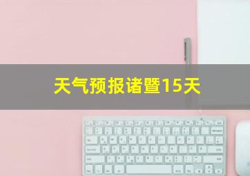 天气预报诸暨15天