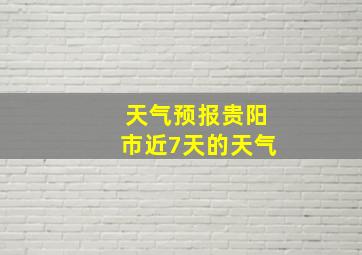 天气预报贵阳市近7天的天气