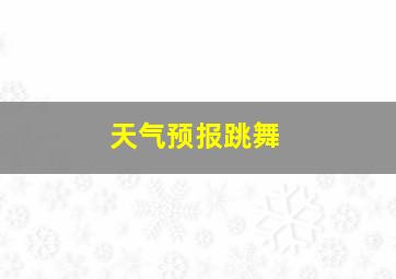 天气预报跳舞