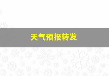 天气预报转发