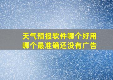 天气预报软件哪个好用哪个最准确还没有广告