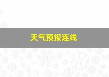 天气预报连线