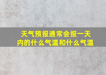 天气预报通常会报一天内的什么气温和什么气温