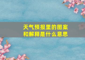 天气预报里的图案和解释是什么意思