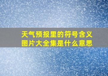 天气预报里的符号含义图片大全集是什么意思