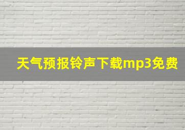 天气预报铃声下载mp3免费