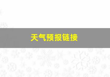 天气预报链接