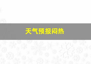 天气预报闷热