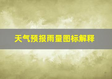 天气预报雨量图标解释