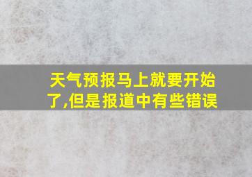 天气预报马上就要开始了,但是报道中有些错误