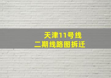 天津11号线二期线路图拆迁