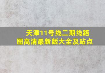 天津11号线二期线路图高清最新版大全及站点