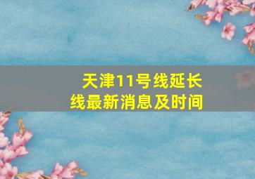 天津11号线延长线最新消息及时间