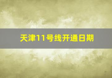 天津11号线开通日期