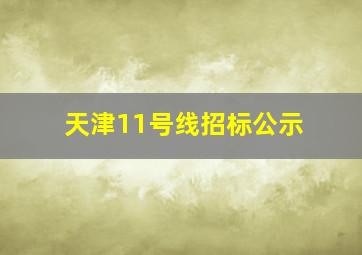 天津11号线招标公示