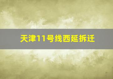 天津11号线西延拆迁